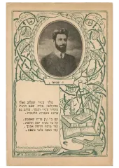 ZALMAN SHNEUR POSTCARD, 1900-1925. MAHJ