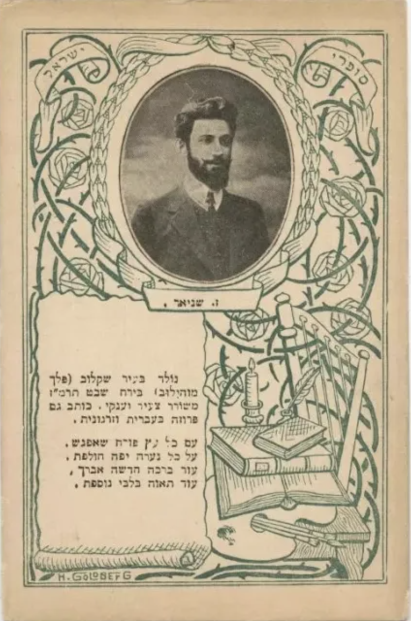 ZALMAN SHNEUR POSTCARD, 1900-1925. MAHJ
