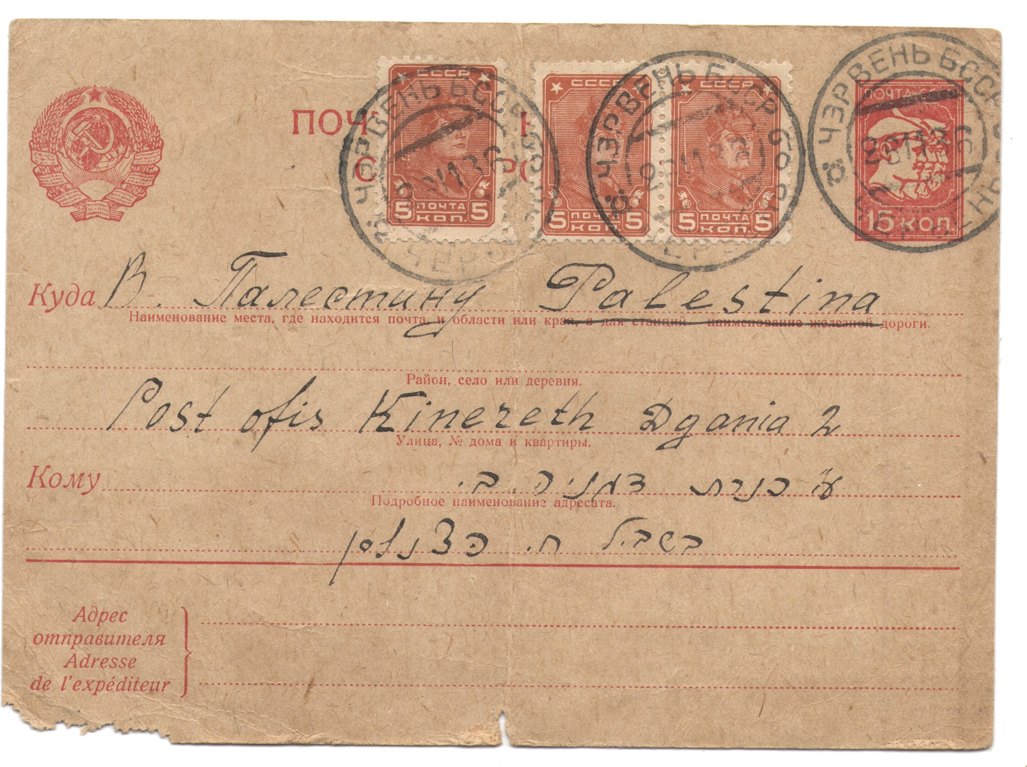POSTCARDS FROM CHERVYEN’ TO MANDATORY PALESTINE, 1936-1937. MUSEUM OF JEWISH HISTORY AND CULTURE, MINSK