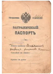 INTERNATIONAL PASSPORT OF B. D. F. STRASHUNKSII, 1913. HARVEY SOHNEN